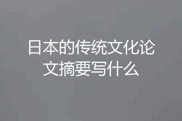 日本的传统文化论文摘要写什么
