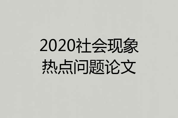 2020社会现象热点问题论文