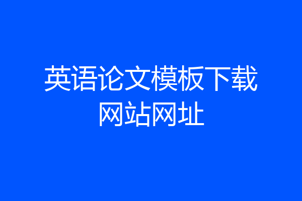 英语论文模板下载网站网址