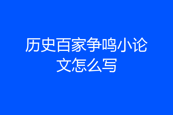 历史百家争鸣小论文怎么写