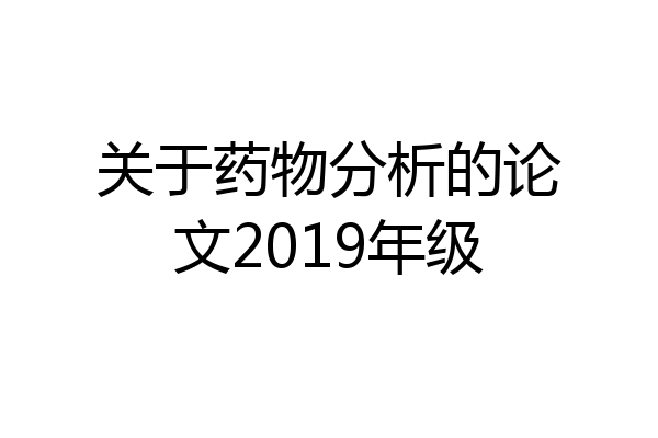 关于药物分析的论文2019年级