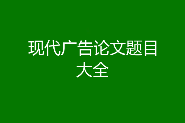 现代广告论文题目大全