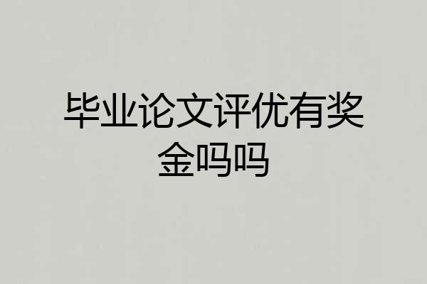 毕业论文评优有奖金吗吗