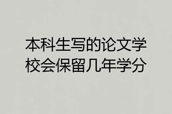本科生写的论文学校会保留几年学分