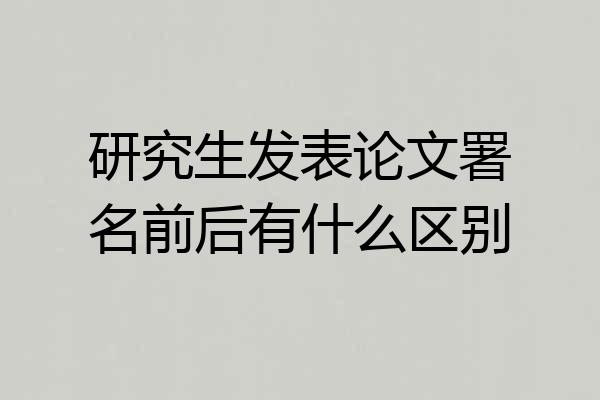 研究生发表论文署名前后有什么区别