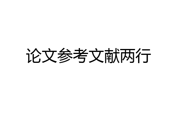 论文参考文献两行