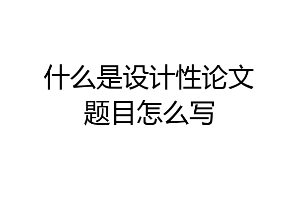 什么是设计性论文题目怎么写