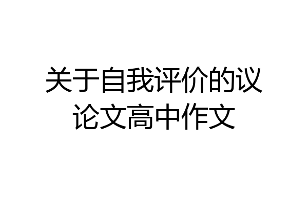 关于自我评价的议论文高中作文
