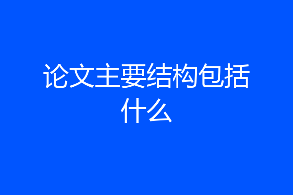 论文主要结构包括什么