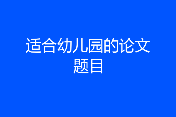 适合幼儿园的论文题目