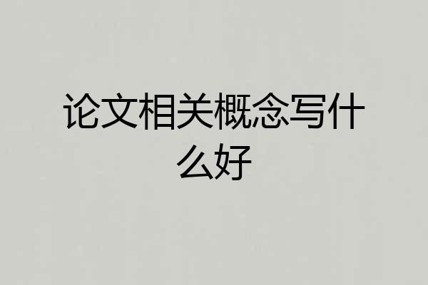论文相关概念写什么好