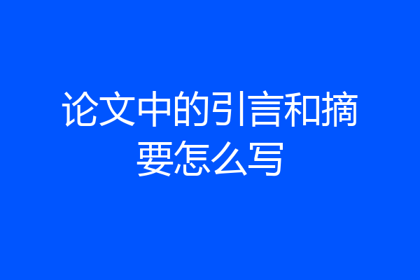 论文中的引言和摘要怎么写