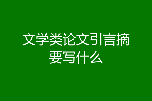 文学类论文引言摘要写什么