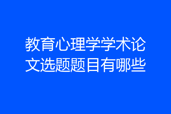 教育心理学学术论文选题题目有哪些
