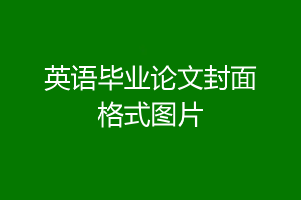 英语毕业论文封面格式图片