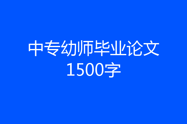 中专幼师毕业论文1500字