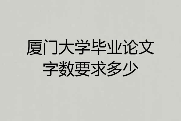 厦门大学毕业论文字数要求多少