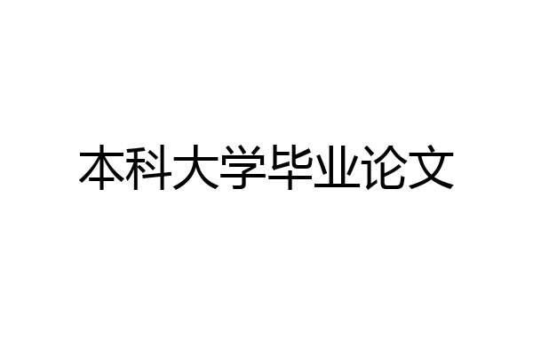 本科大学毕业论文