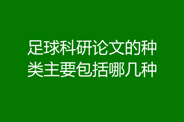 足球科研论文的种类主要包括哪几种