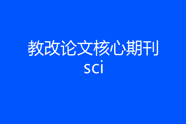 教改论文核心期刊sci