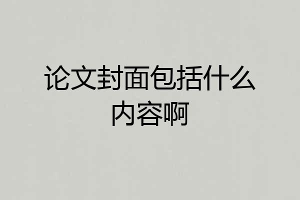 论文封面包括什么内容啊