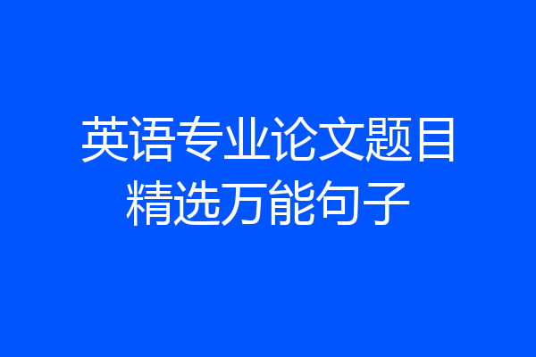 英语专业论文题目精选万能句子