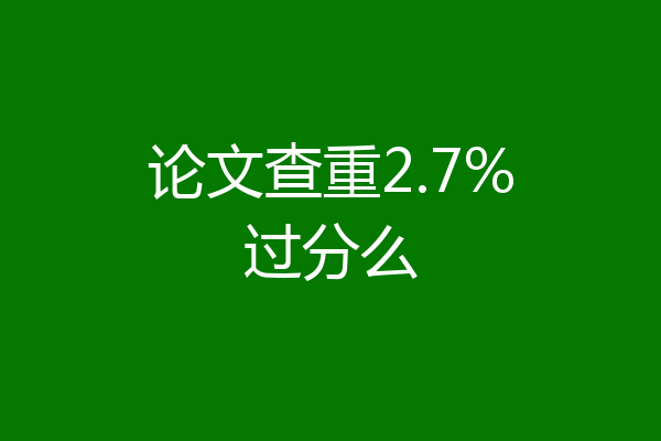 论文查重2.7%过分么