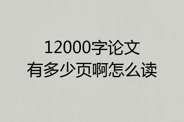 12000字论文有多少页啊怎么读