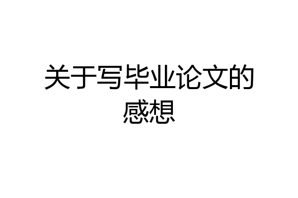 关于写毕业论文的感想