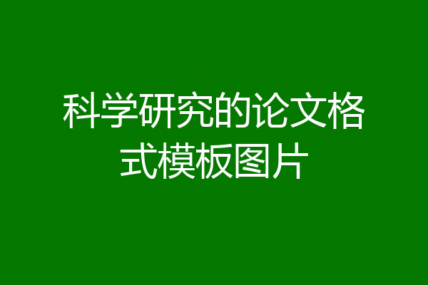 科学研究的论文格式模板图片