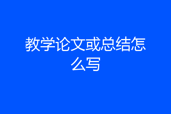 教学论文或总结怎么写