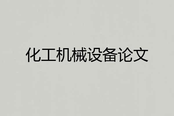 化工机械设备论文