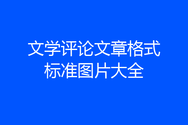 文学评论文章格式标准图片大全