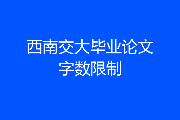 西南交大毕业论文字数限制