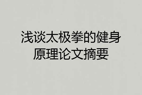 浅谈太极拳的健身原理论文摘要