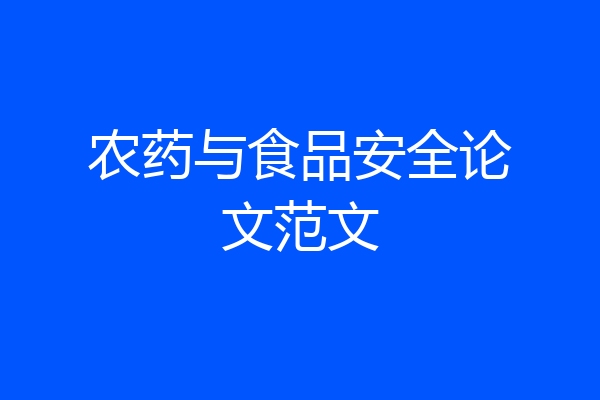 农药与食品安全论文范文