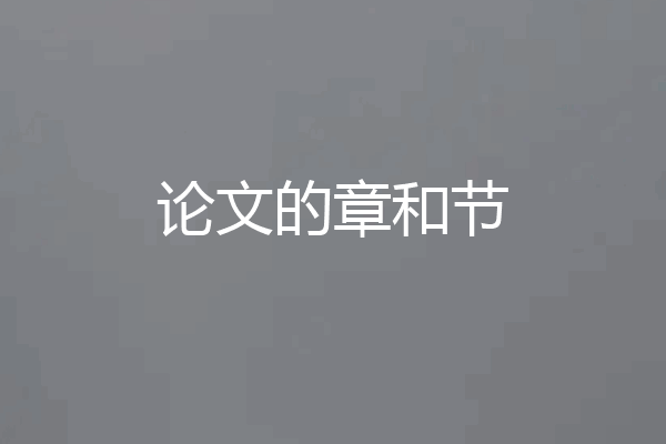 论文的章和节