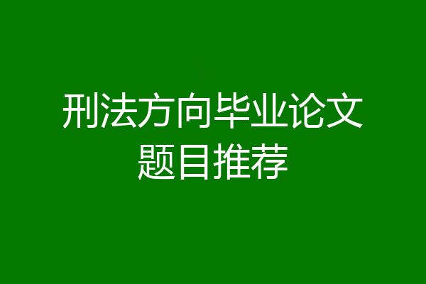刑法方向毕业论文题目推荐