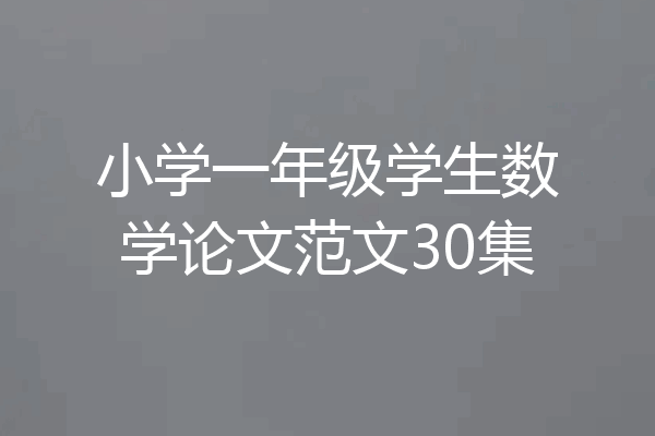 小学一年级学生数学论文范文30集