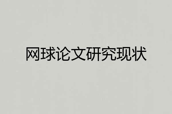 网球论文研究现状