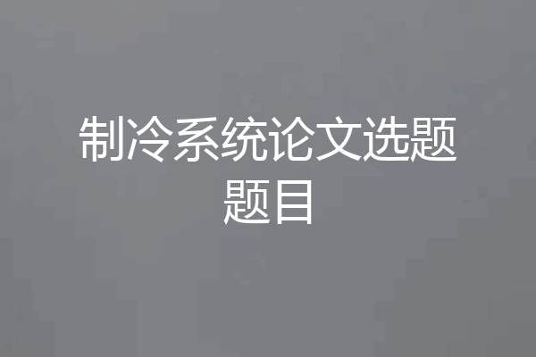 制冷系统论文选题题目