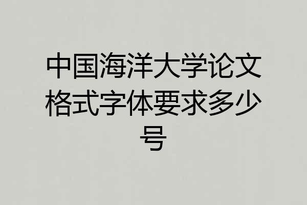 中国海洋大学论文格式字体要求多少号