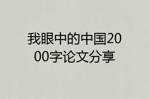 我眼中的中国2000字论文分享