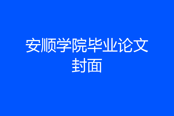 安顺学院毕业论文封面