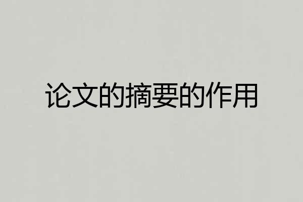 论文的摘要的作用