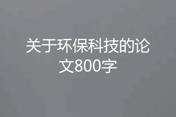 关于环保科技的论文800字