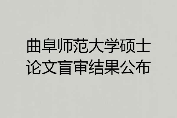 曲阜师范大学硕士论文盲审结果公布