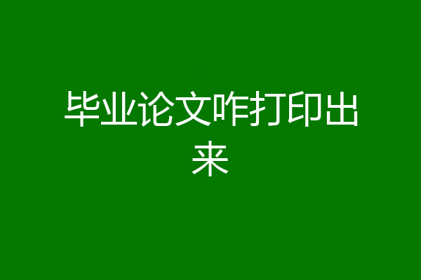毕业论文咋打印出来
