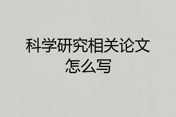 科学研究相关论文怎么写