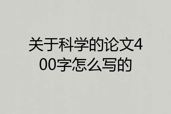 关于科学的论文400字怎么写的